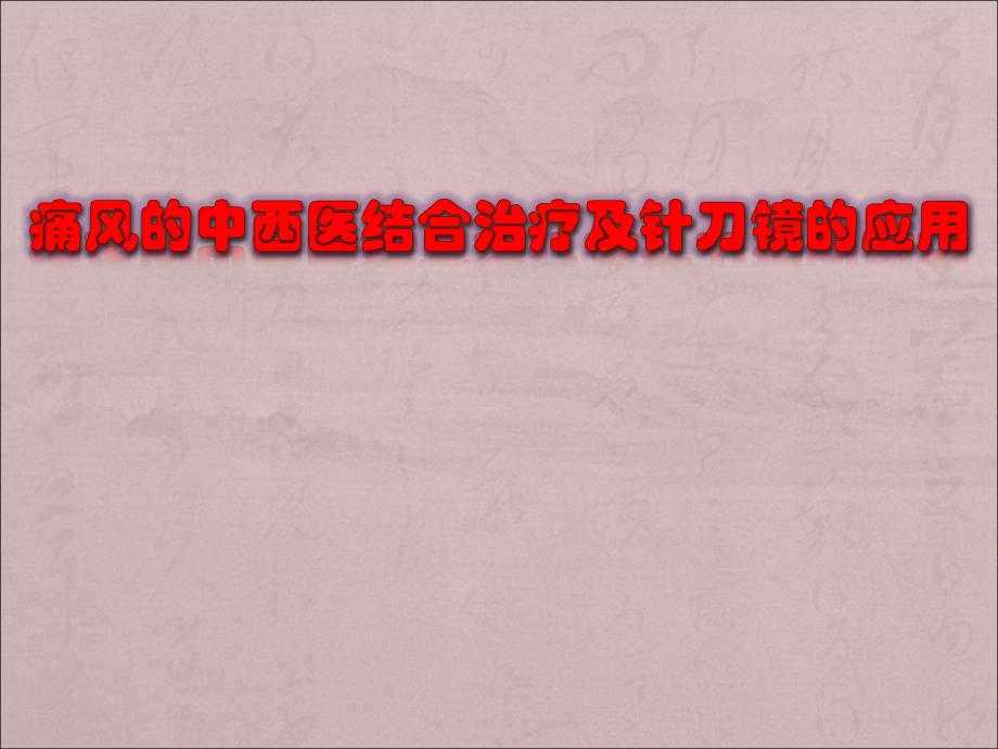 痛风的中西医结合治疗及针刀镜的应用ppt课件_第1页