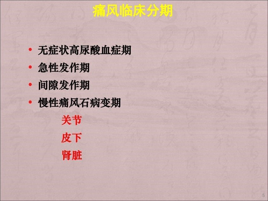 痛风的中西医结合治疗及针刀镜的应用ppt课件_第5页