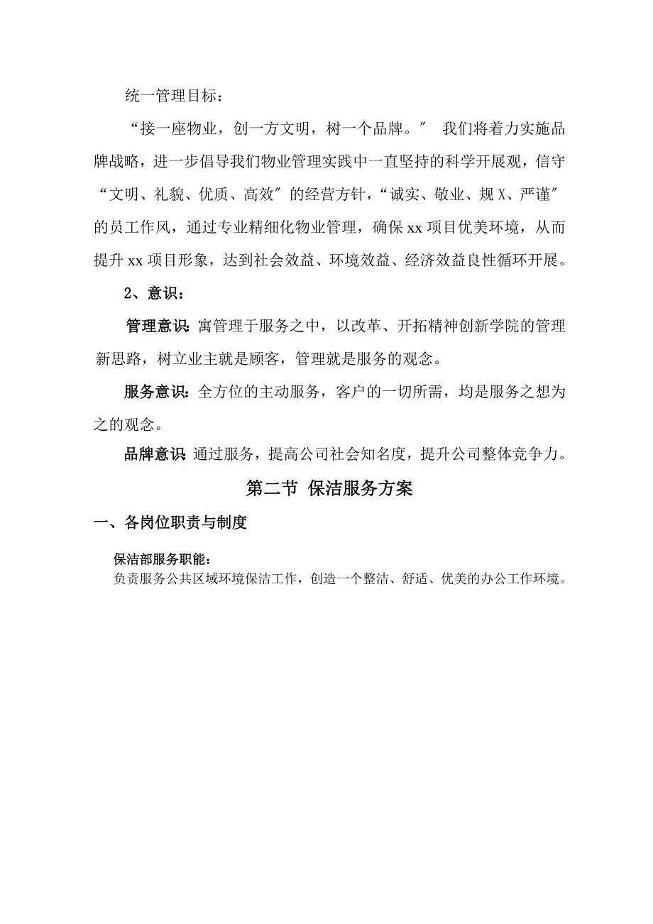 单项保洁服务方案设计_第4页