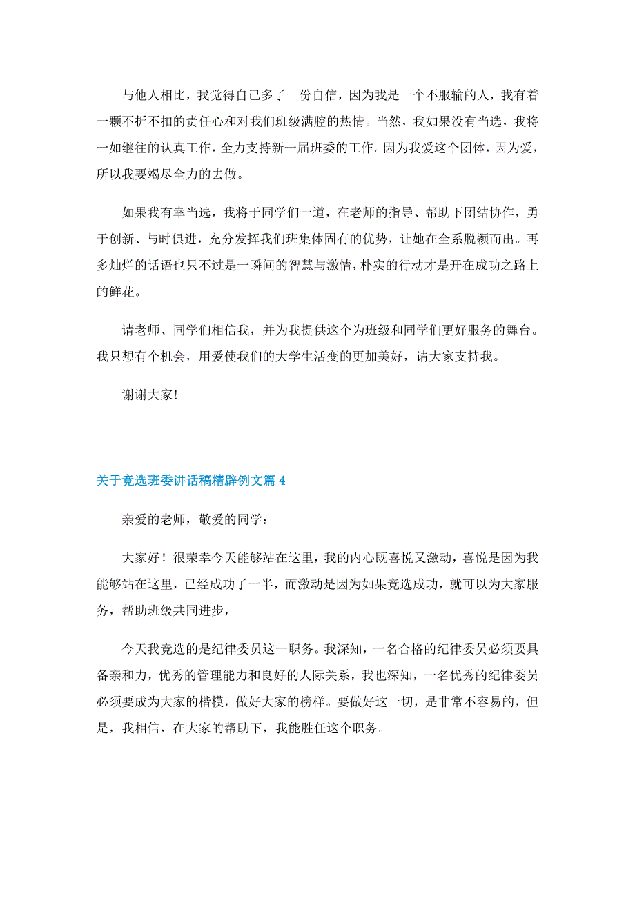 关于竞选班委讲话稿精辟例文7篇_第4页