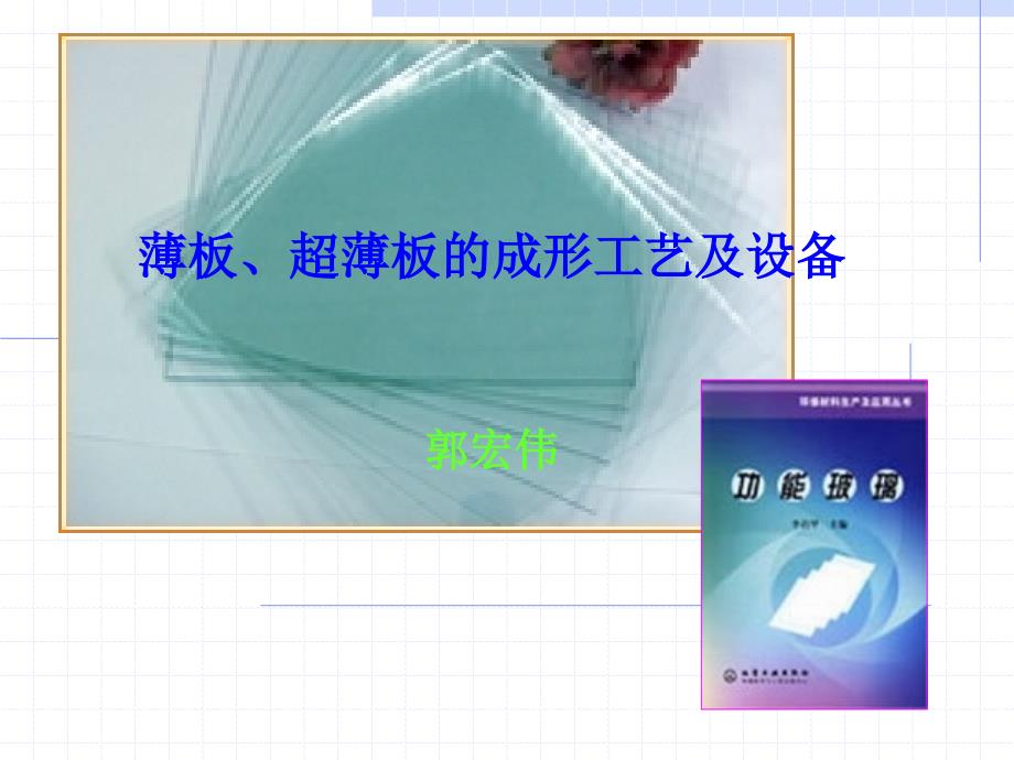 薄板玻璃的成形方法及设备7C2_第1页