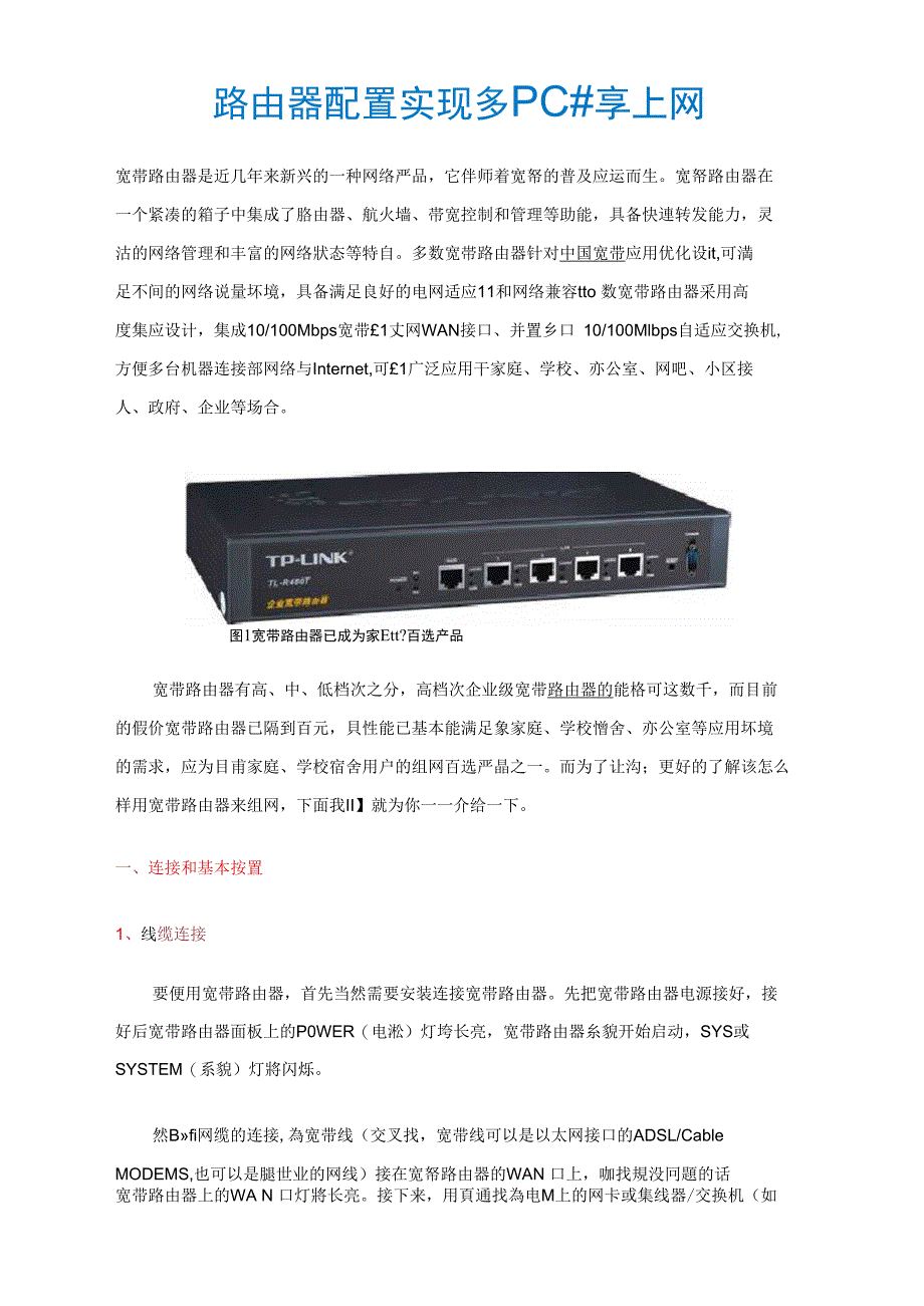 路由器配置实现多PC共享上网技术白皮书_第1页