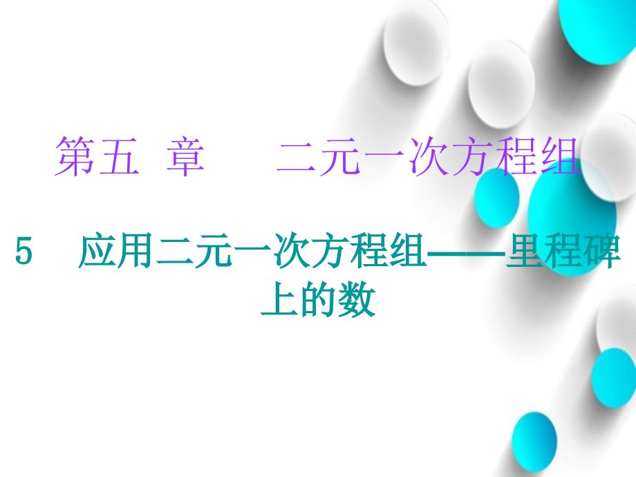 八年级数学上册第五章二元一次方程组5应用二元一次方程组里程碑上的数课堂十分钟课件新版北师大版_第2页