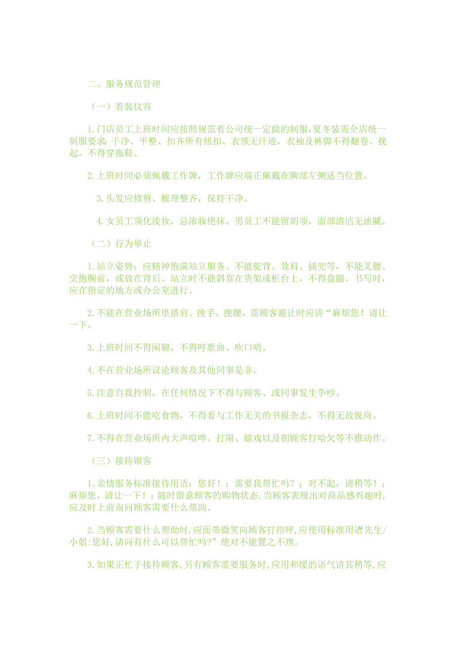 药店运营管理的细节修炼_第2页