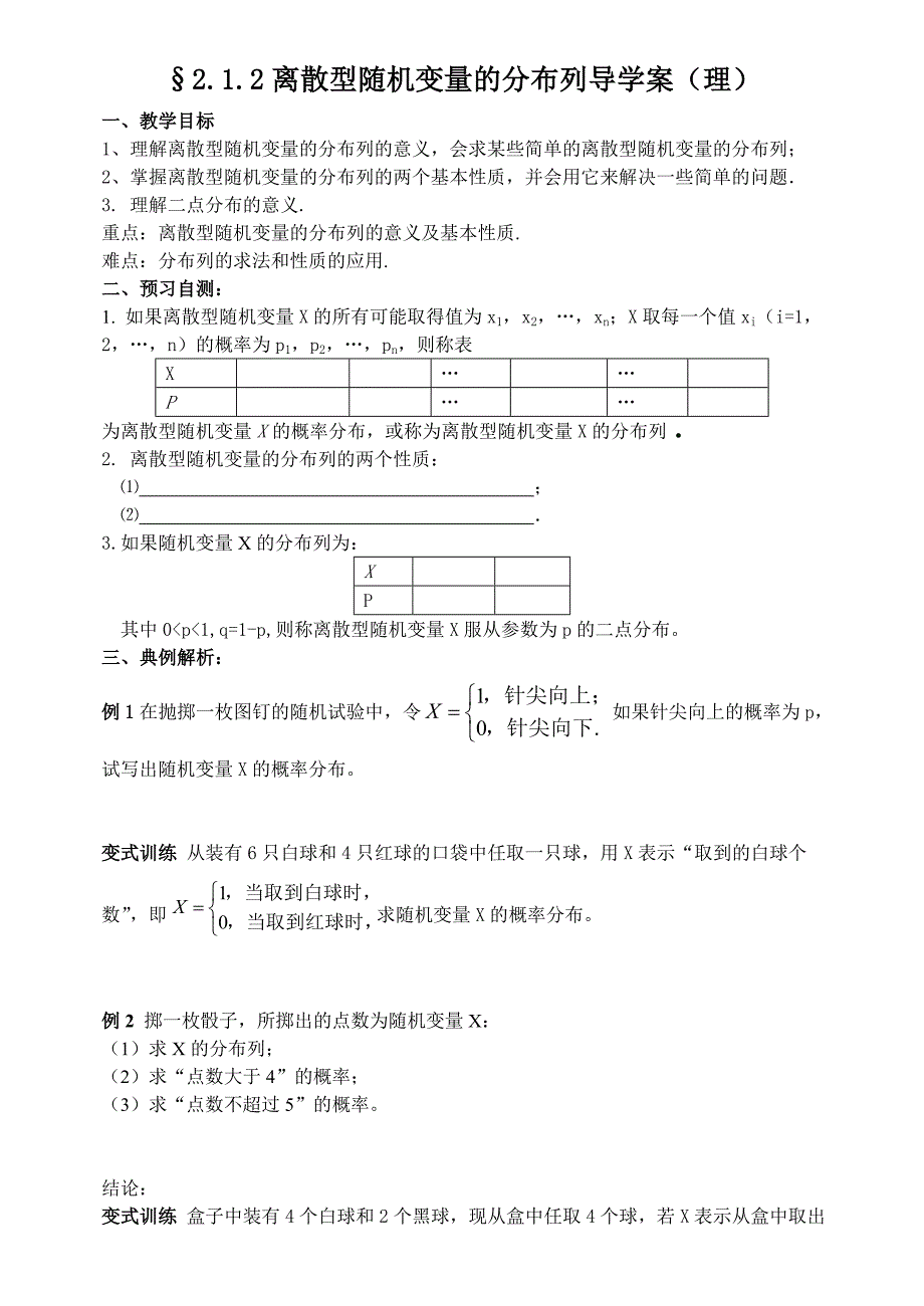 212离散型随机变量的分布列导学案（选修2-3）１_第1页