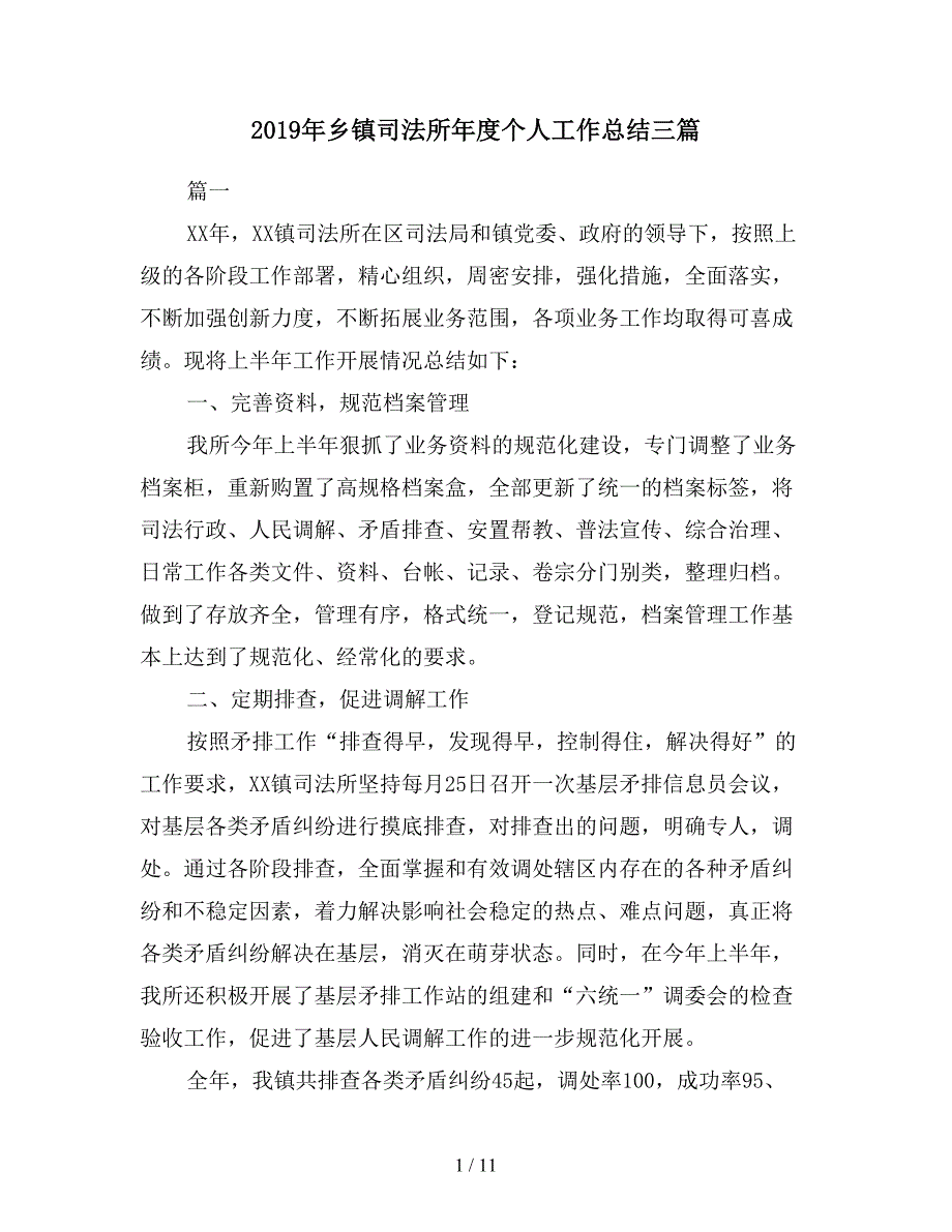 2019年乡镇司法所年度个人工作总结三篇.doc_第1页