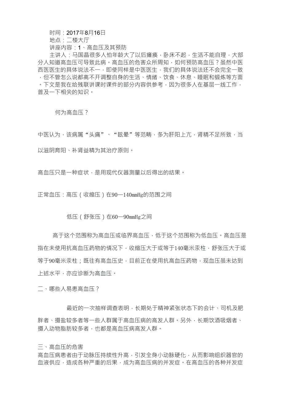 中医健康知识讲座第一期高血压_第1页