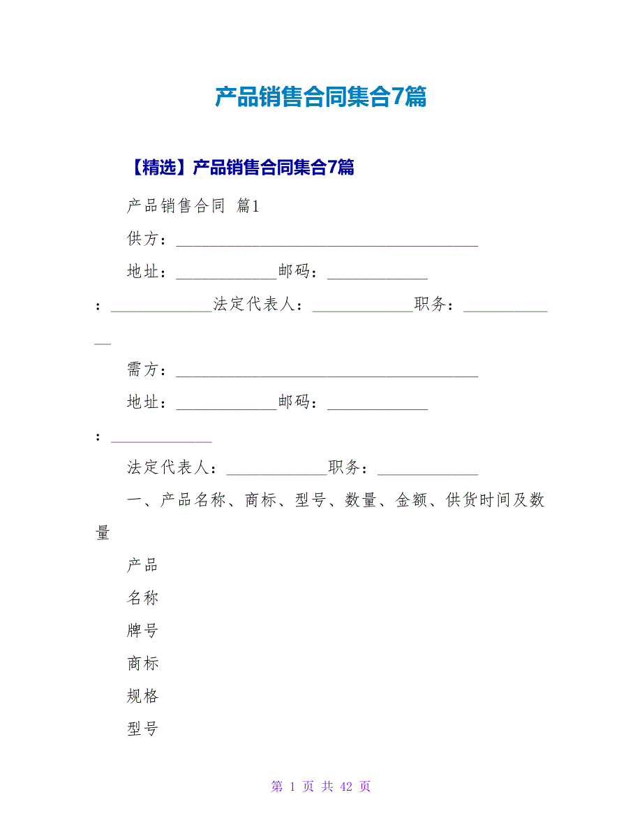 产品销售合同集合7篇.doc_第1页