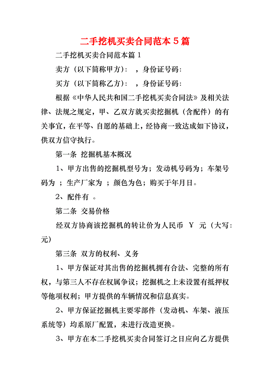 二手挖机买卖合同范本5篇_第1页