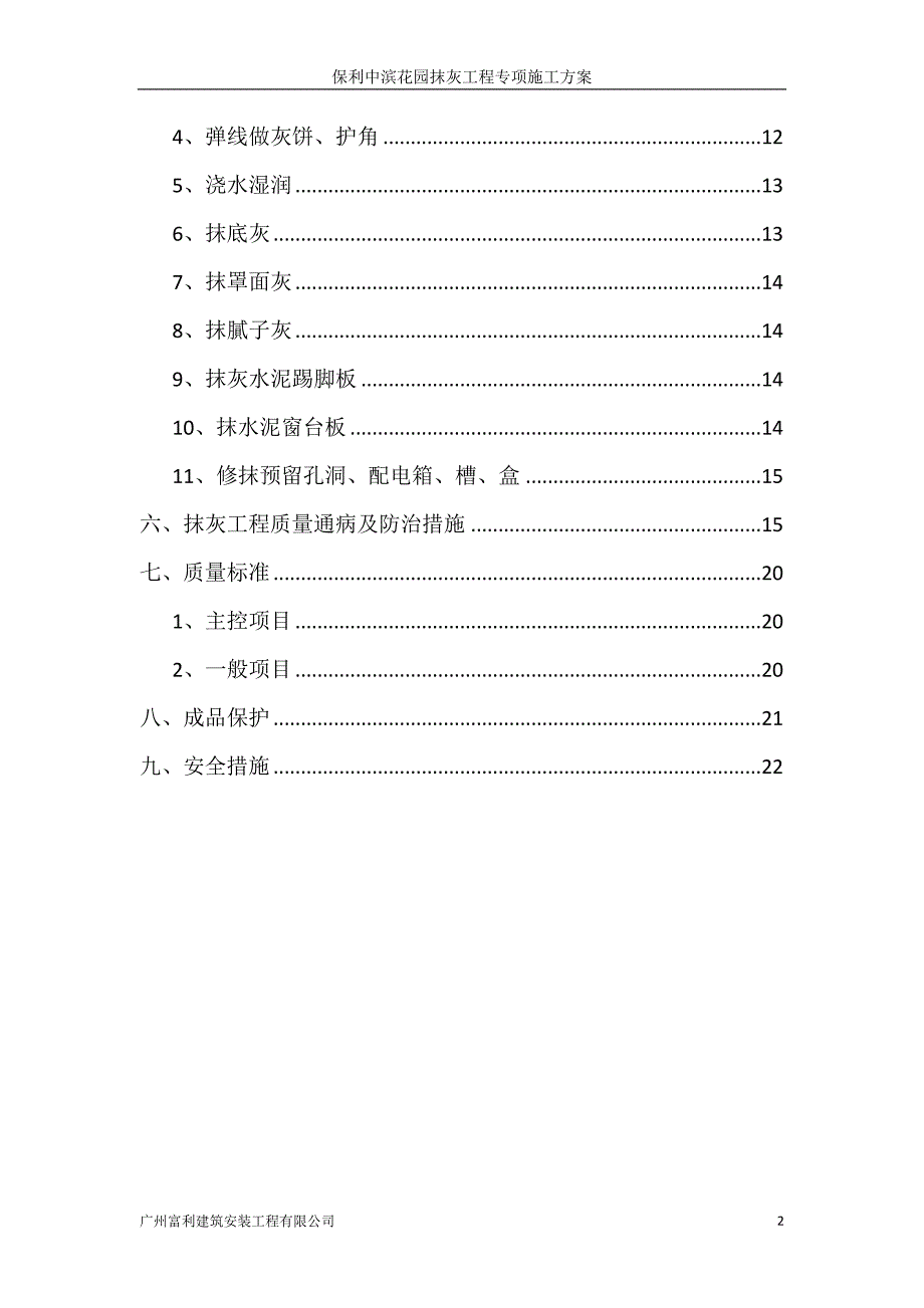 抹灰工程专项施工方案_第2页