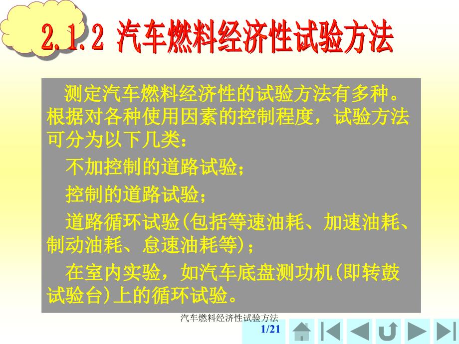 汽车燃料经济性试验方法课件_第1页