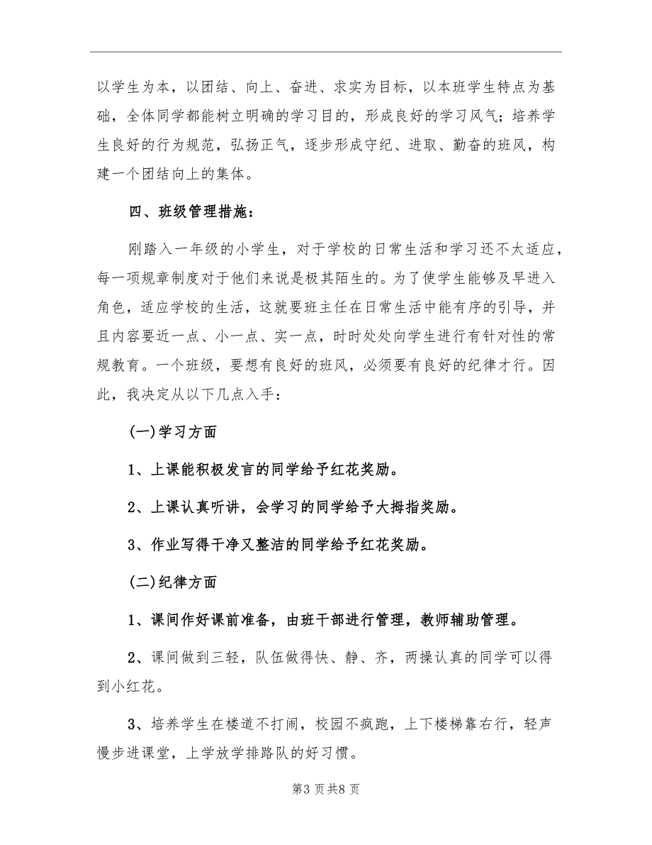 小学一年级班主任工作计划学期范本2022_第3页