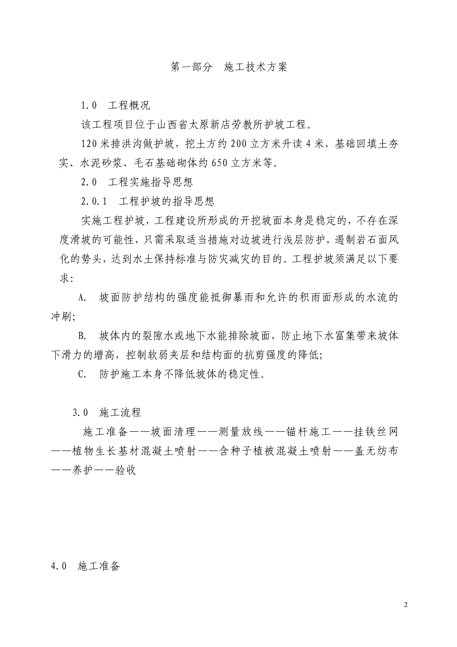 精品专题资料（2022-2023年收藏）护坡工程施工组织设计_第3页