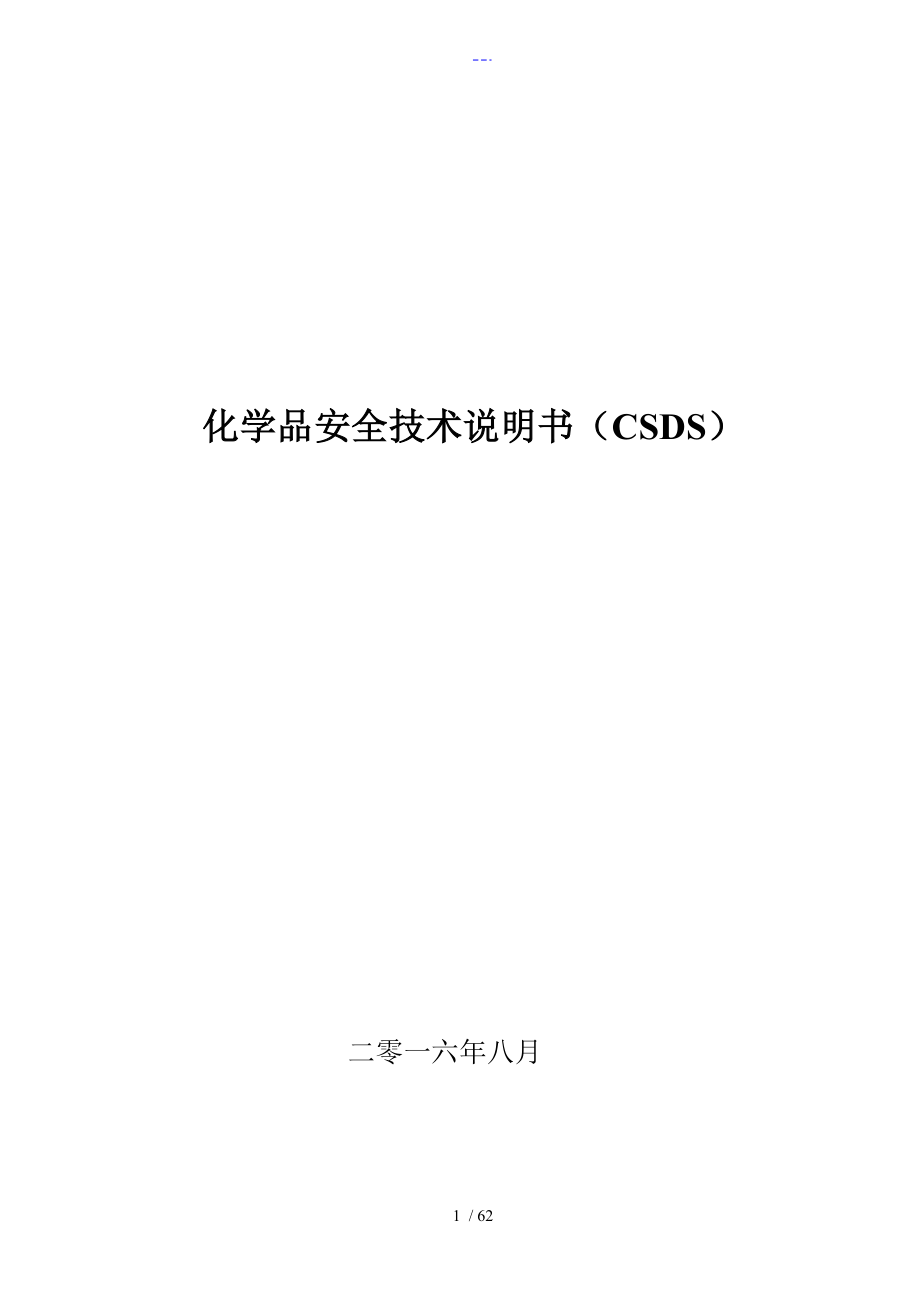 化学品安全技术说明书MSDS_第1页