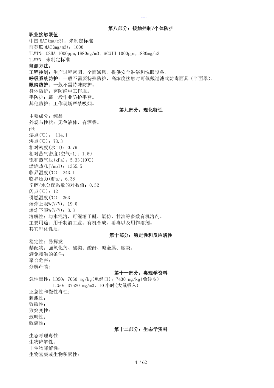 化学品安全技术说明书MSDS_第4页