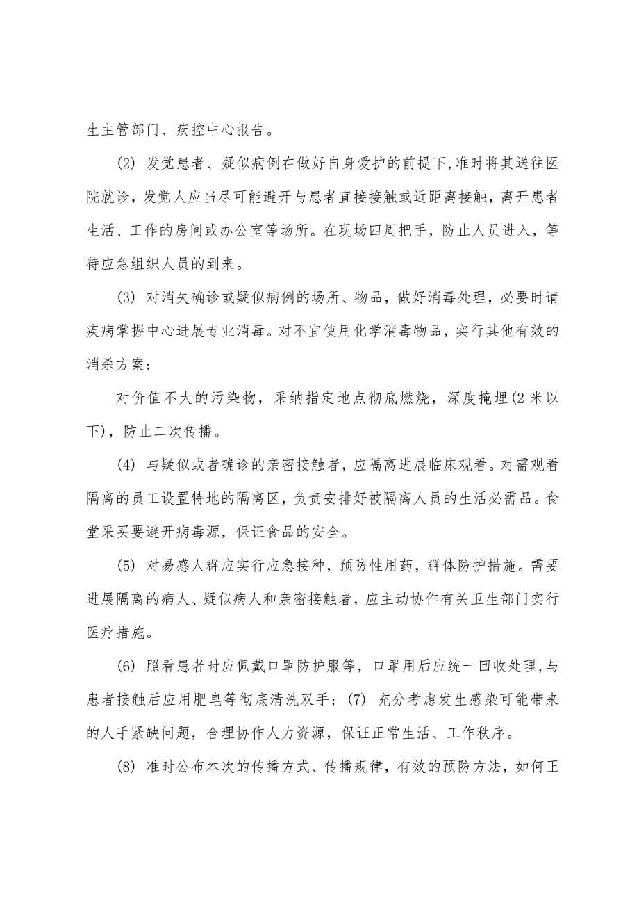 防疫预警方案.doc_第5页