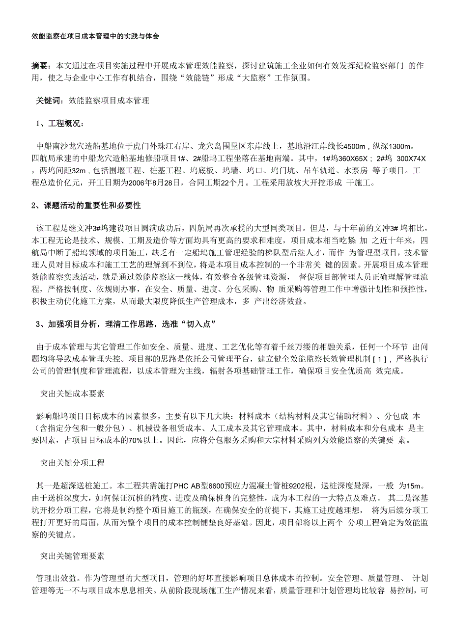 效能监察在项目成本管理中的实践与体会_第1页