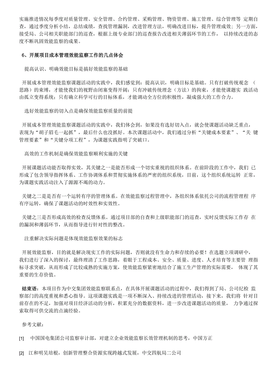 效能监察在项目成本管理中的实践与体会_第4页