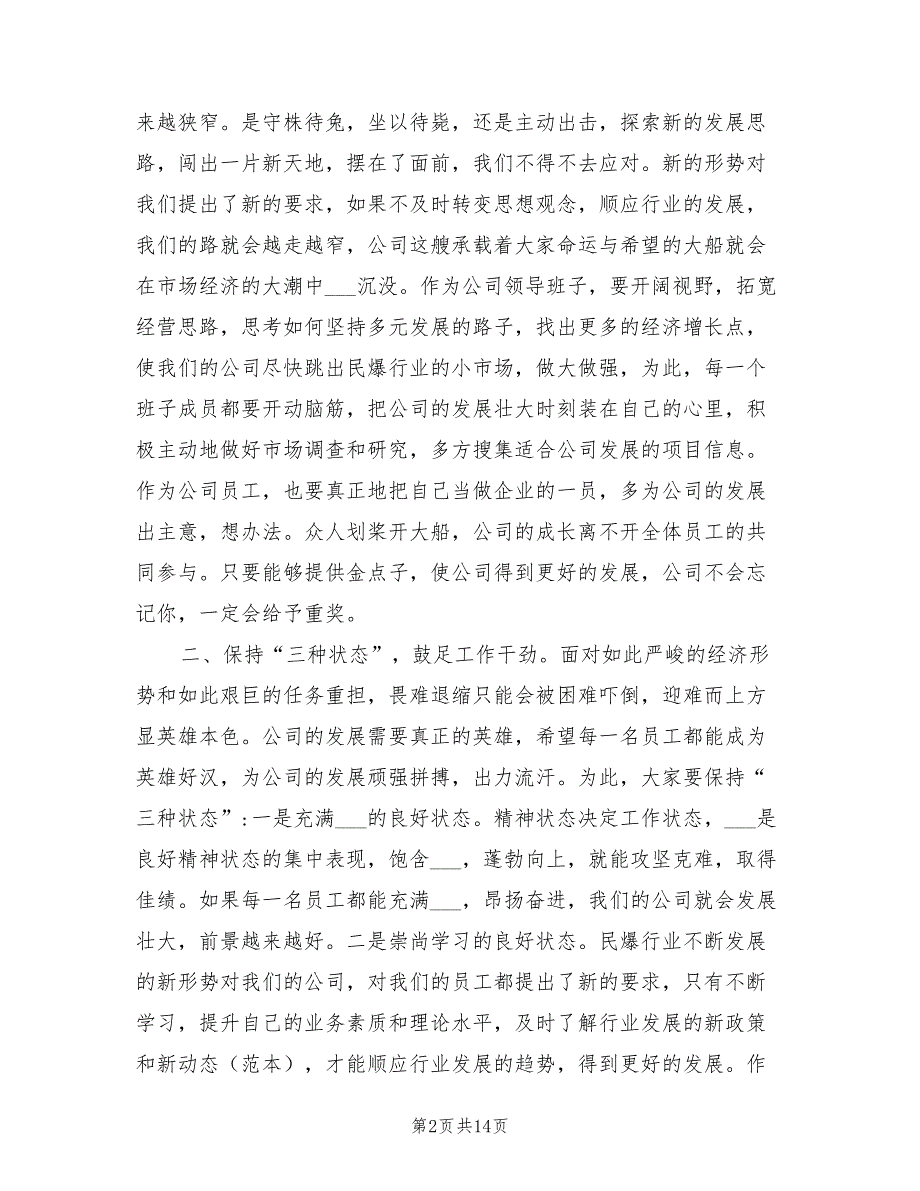 2021年公司董事长动员大会讲话稿.doc_第2页