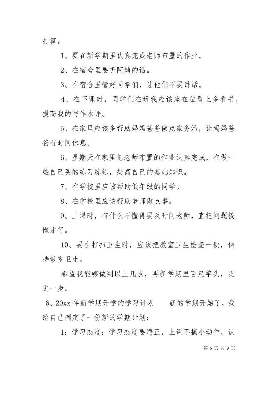 2021年新学期开学的学习计划_第5页