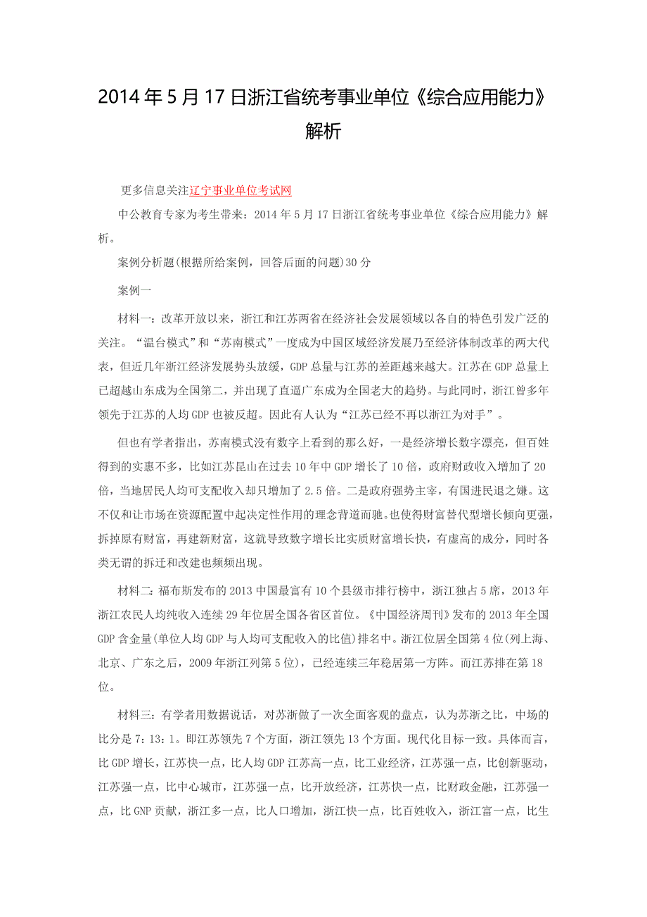 5月17日浙江省统考事业单位《综合应用能力》解析_第1页