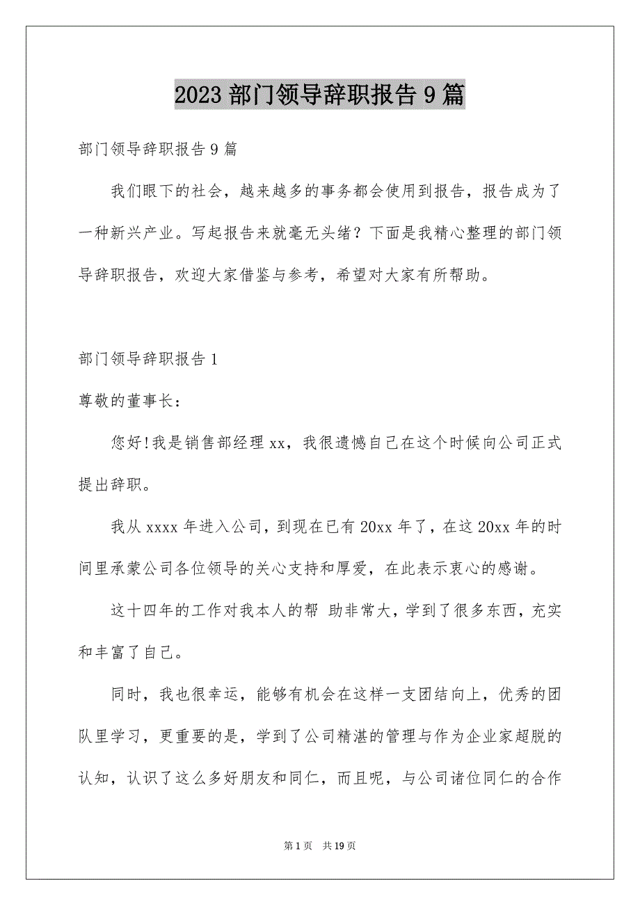 2023部门领导辞职报告9篇_第1页