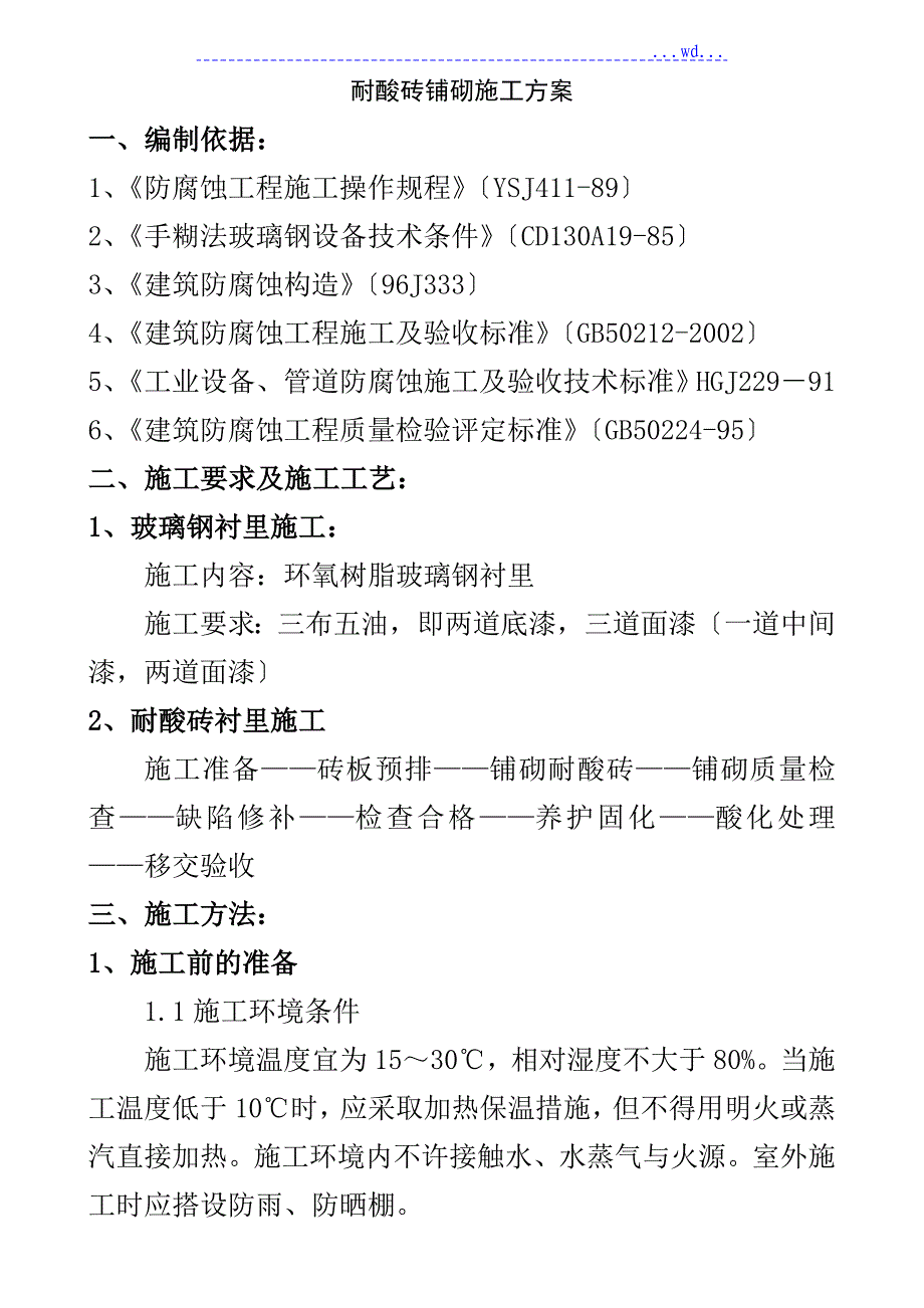 耐酸砖铺砌工程施工设计方案_第1页