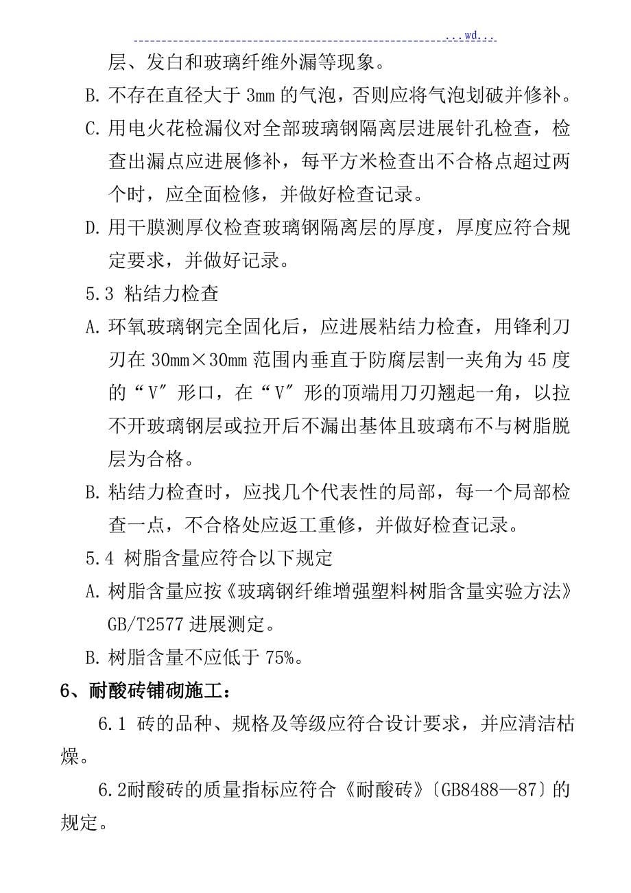 耐酸砖铺砌工程施工设计方案_第5页