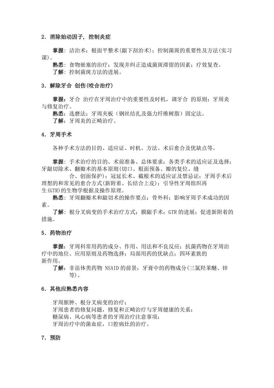 牙周病学教学大纲.doc_第5页