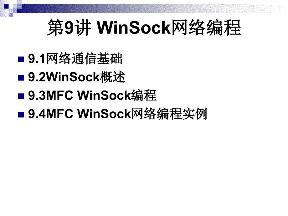 《VC++程序设计》第9讲-Winsock网络编程_第2页