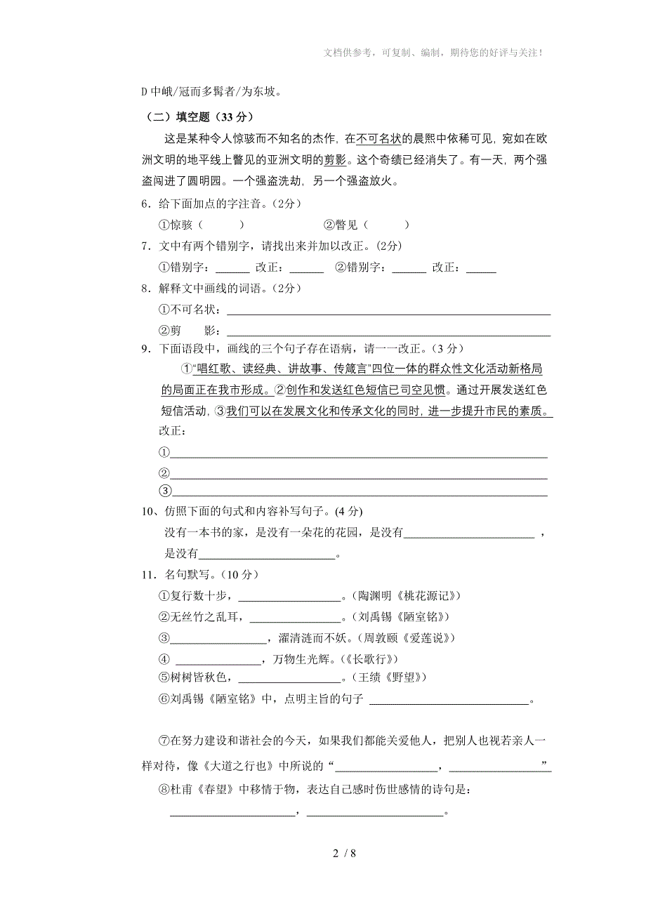 八年级上册语文期中考试试卷(人教版)_第2页