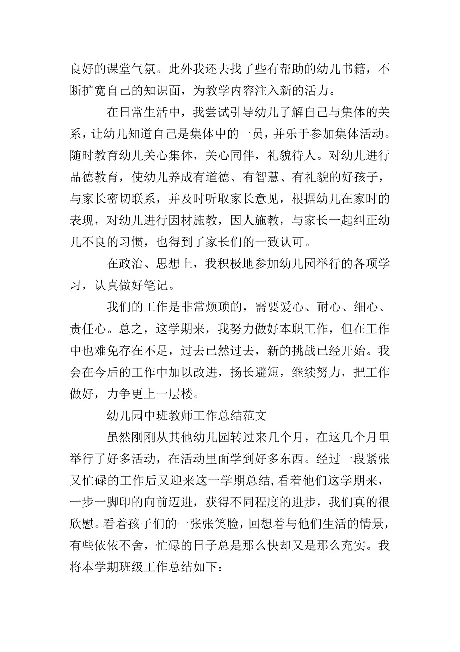 幼儿园中班教师工作总结精选.doc_第2页