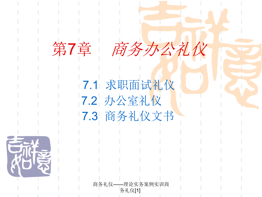 商务礼仪理论实务案例实训商务礼仪范文课件_第1页