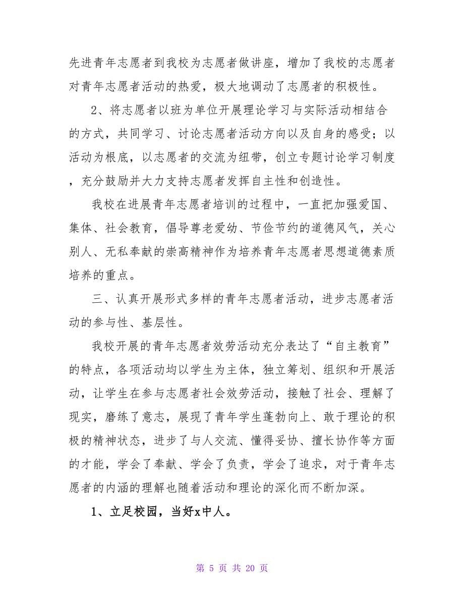 校园志愿者活动总结（通用5篇）.doc_第5页