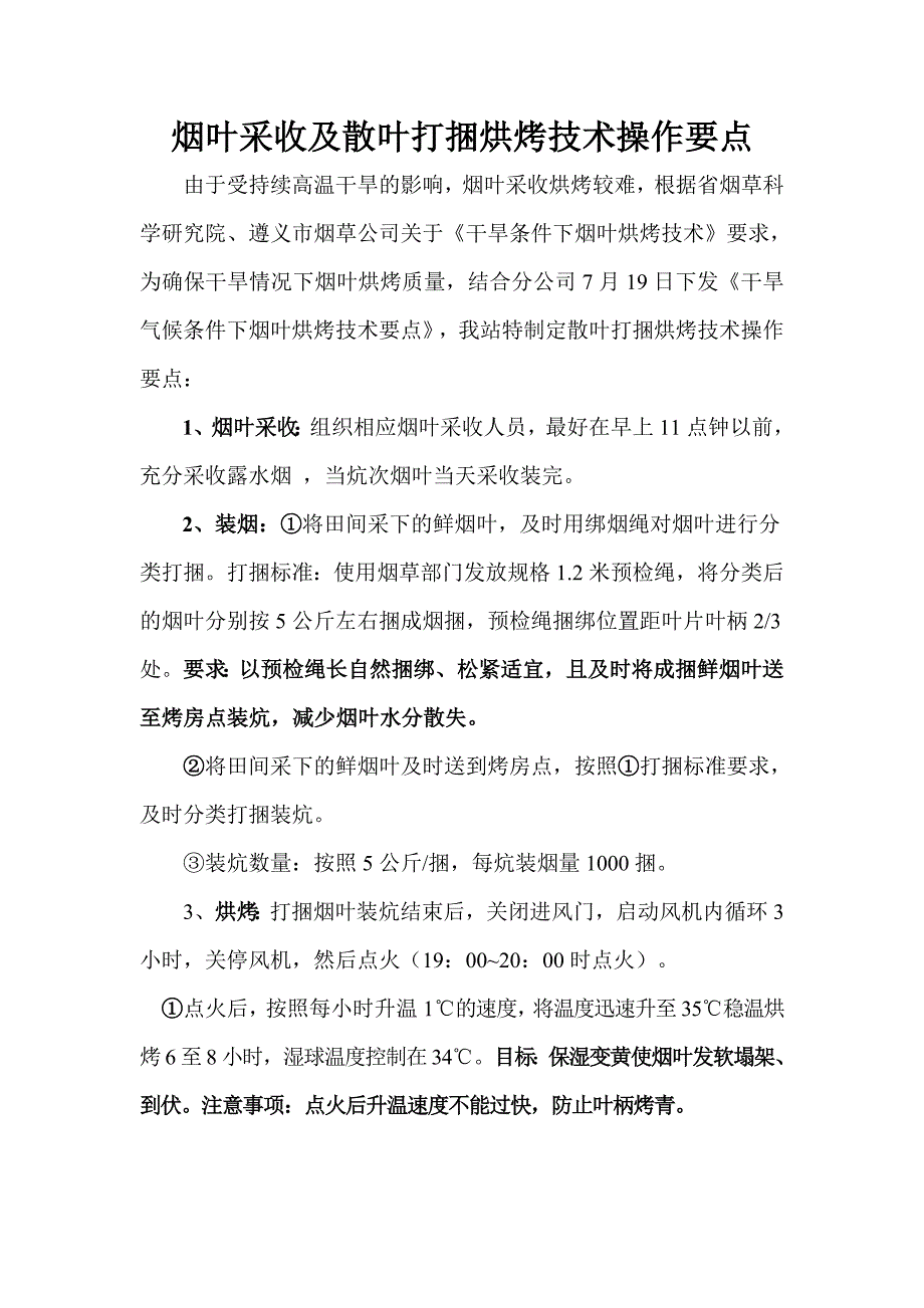 烟叶采收散叶打捆烘烤技术操作要点_第1页