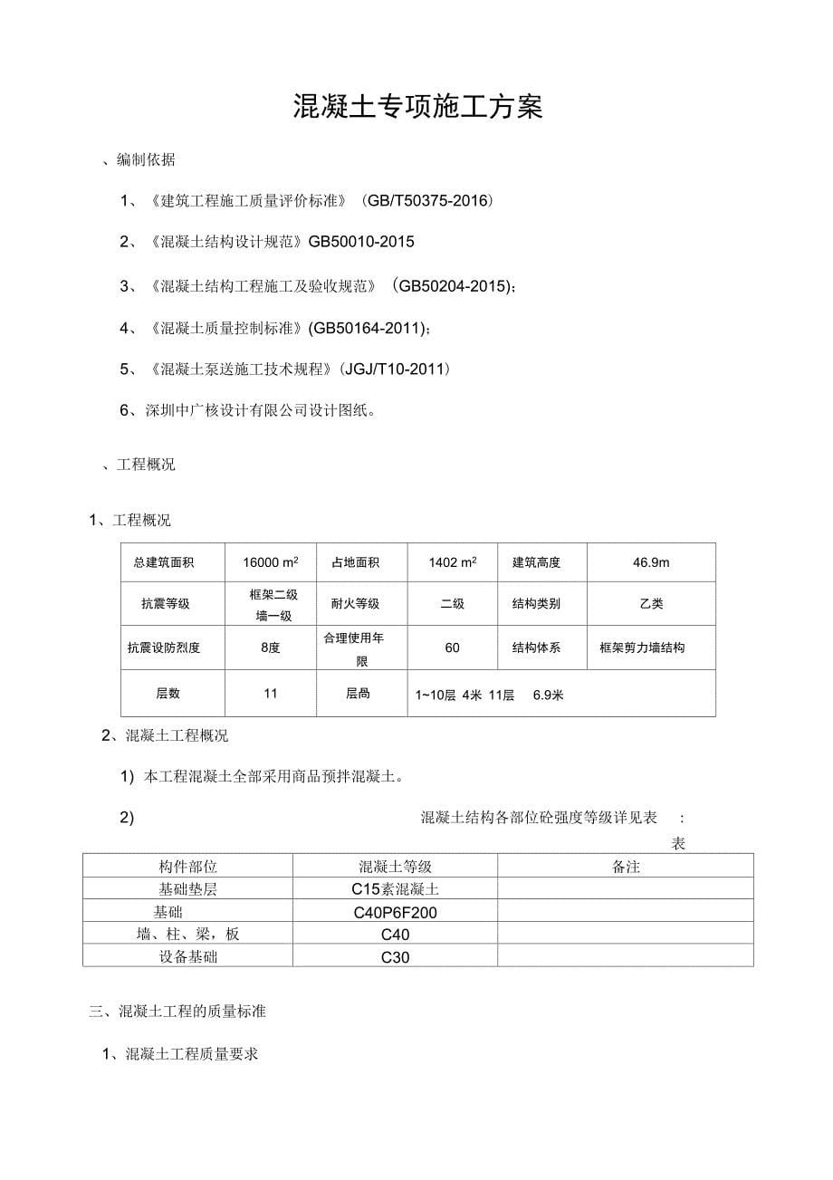 混凝土专项施工方案升版1_第5页