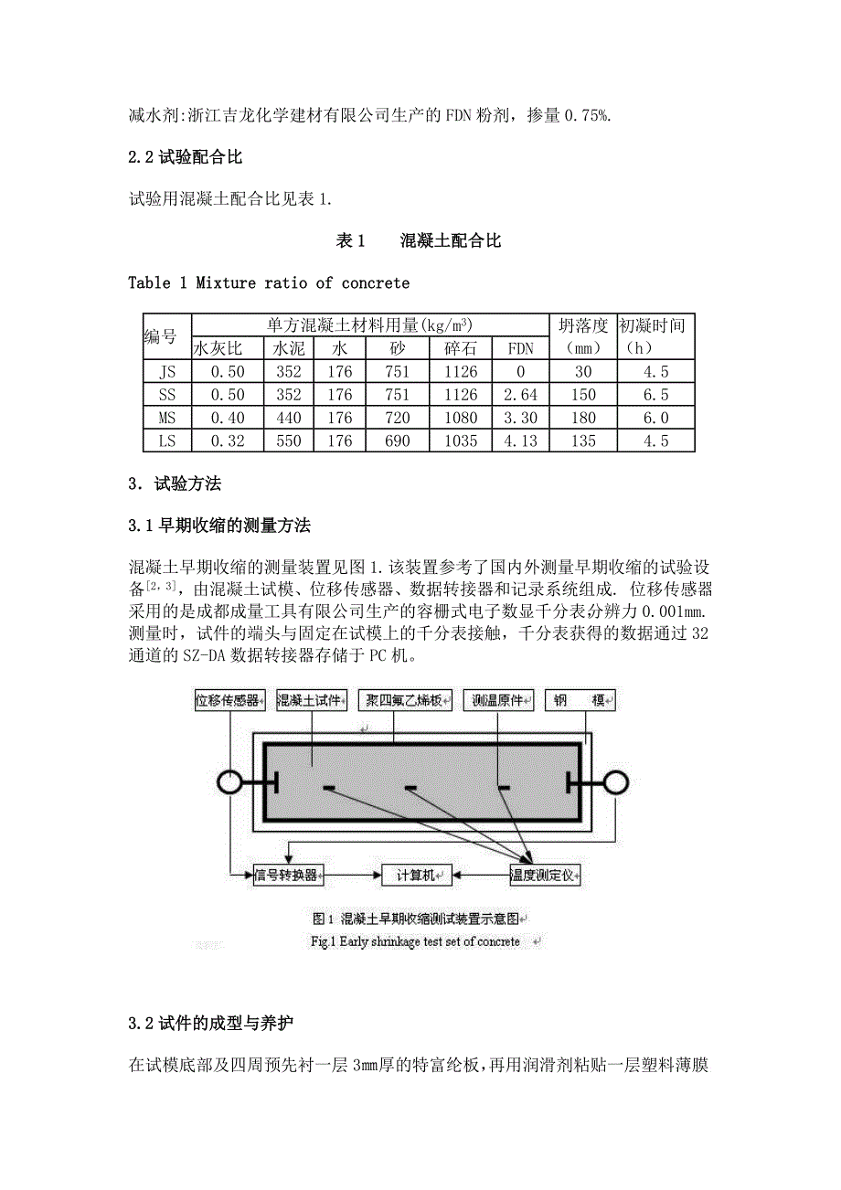 起始养护时间对混凝土早期收缩的影响_第2页