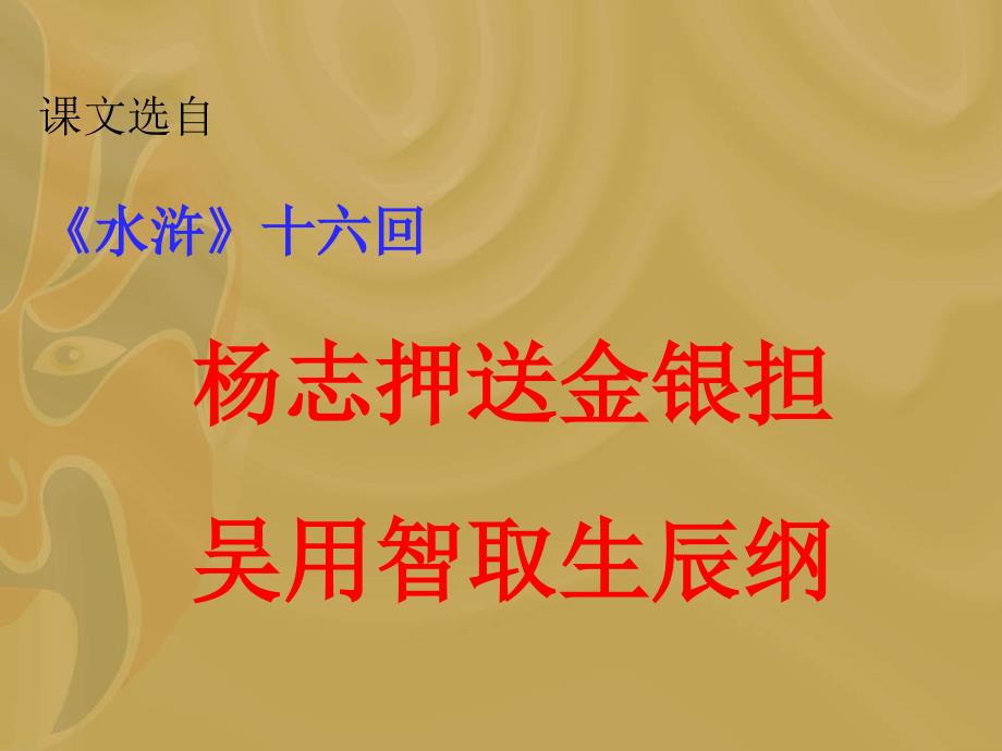 17智取生辰纲_第4页