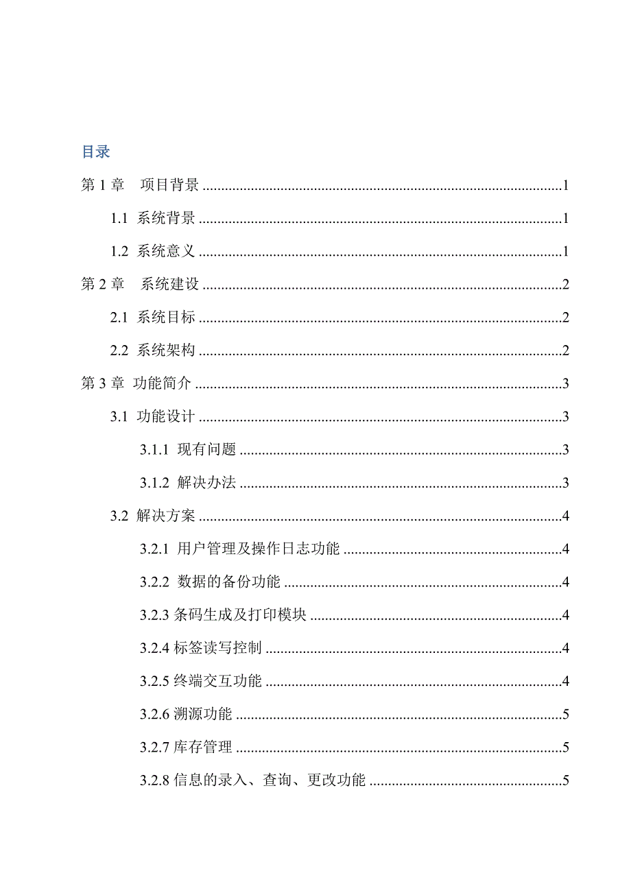 电子车间条码管理系统解决方案书_第1页