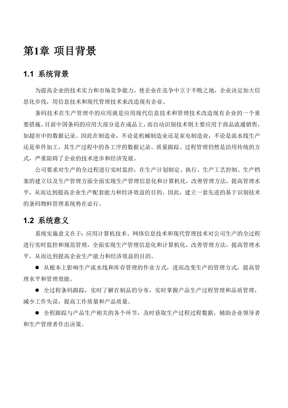 电子车间条码管理系统解决方案书_第4页