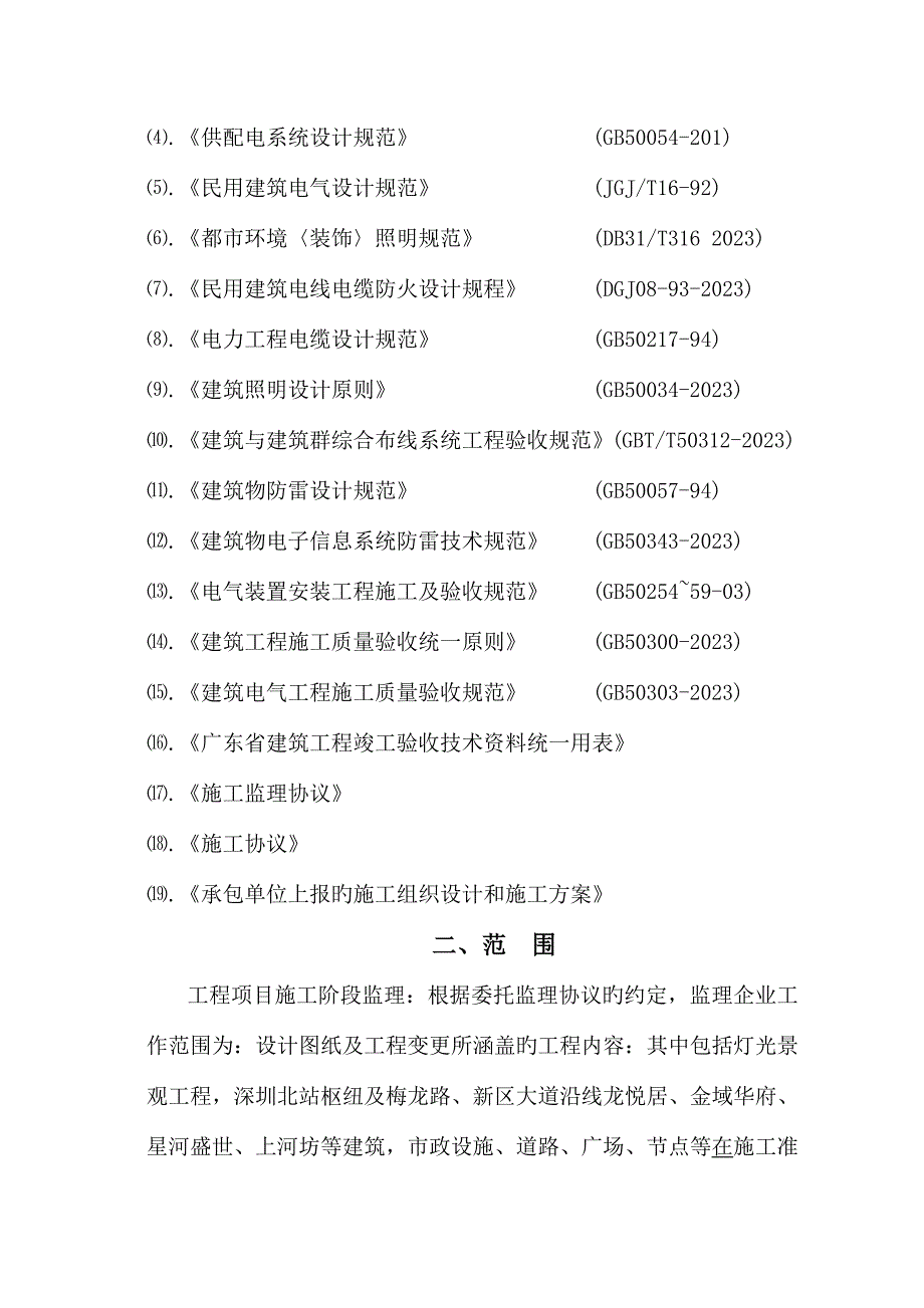 景观灯光监理细则.doc_第4页