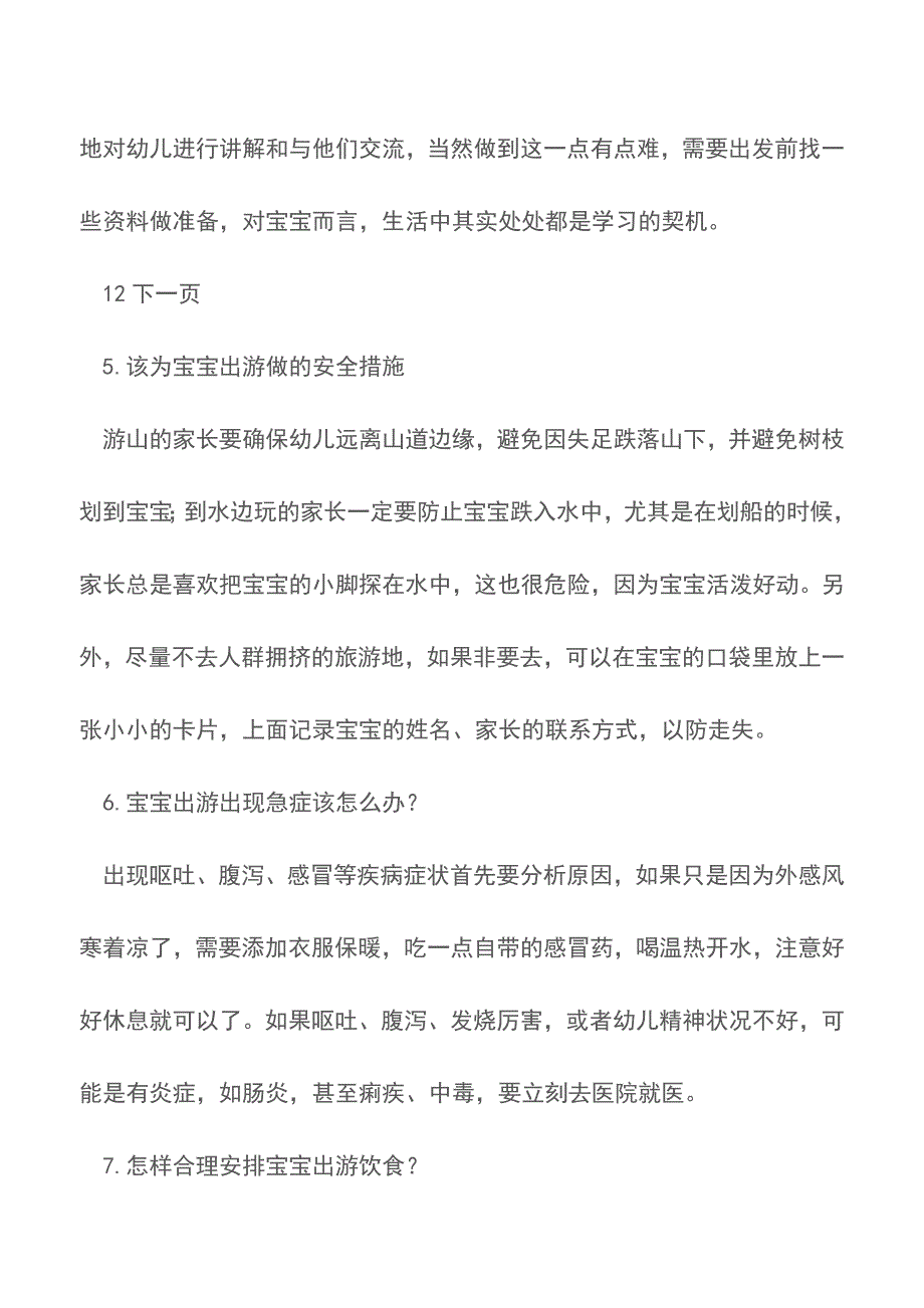 宝宝安全出游的8个问题【推荐下载】-0.doc_第3页