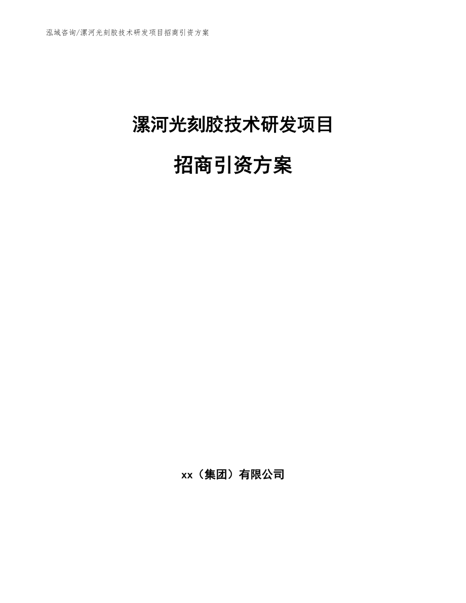 漯河光刻胶技术研发项目招商引资方案【模板范本】_第1页