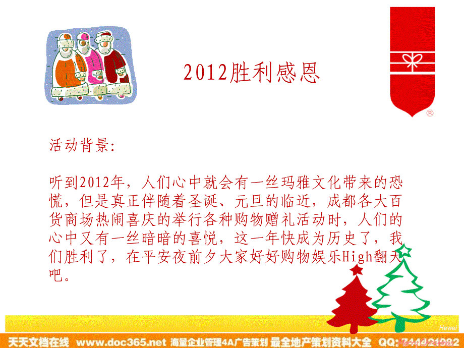 《2012年成都购物中心圣诞元旦活动方案》.ppt_第1页