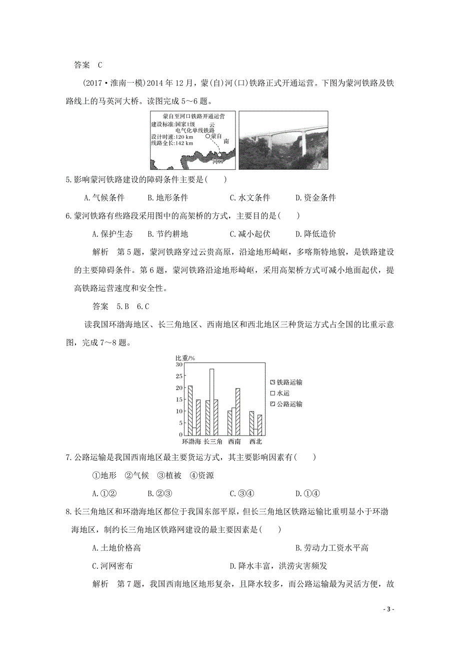 2019版高考地理一轮总复习-第九单元-第一节-交通运输方式和布局同步检测-鲁教版_第3页