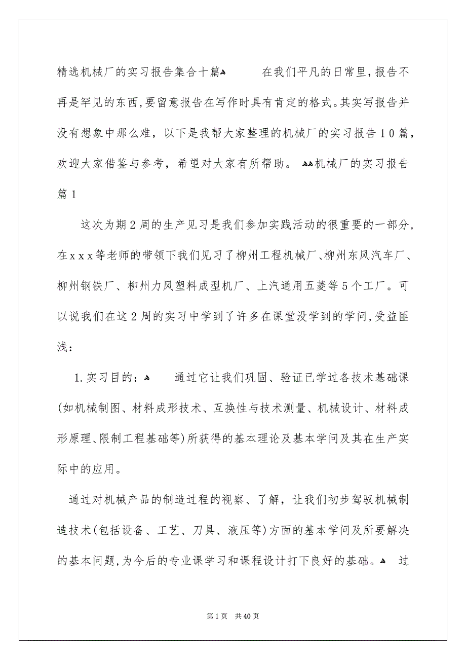 精选机械厂的实习报告集合十篇_第1页