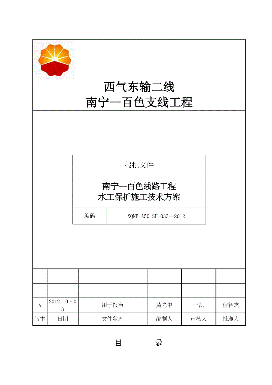 【施工方案】水工保护施工方案(1)(DOC 22页)_第1页