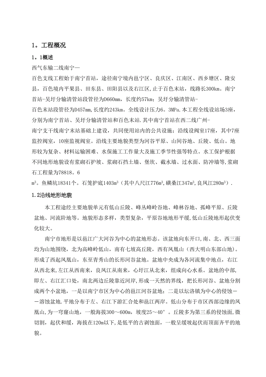 【施工方案】水工保护施工方案(1)(DOC 22页)_第3页