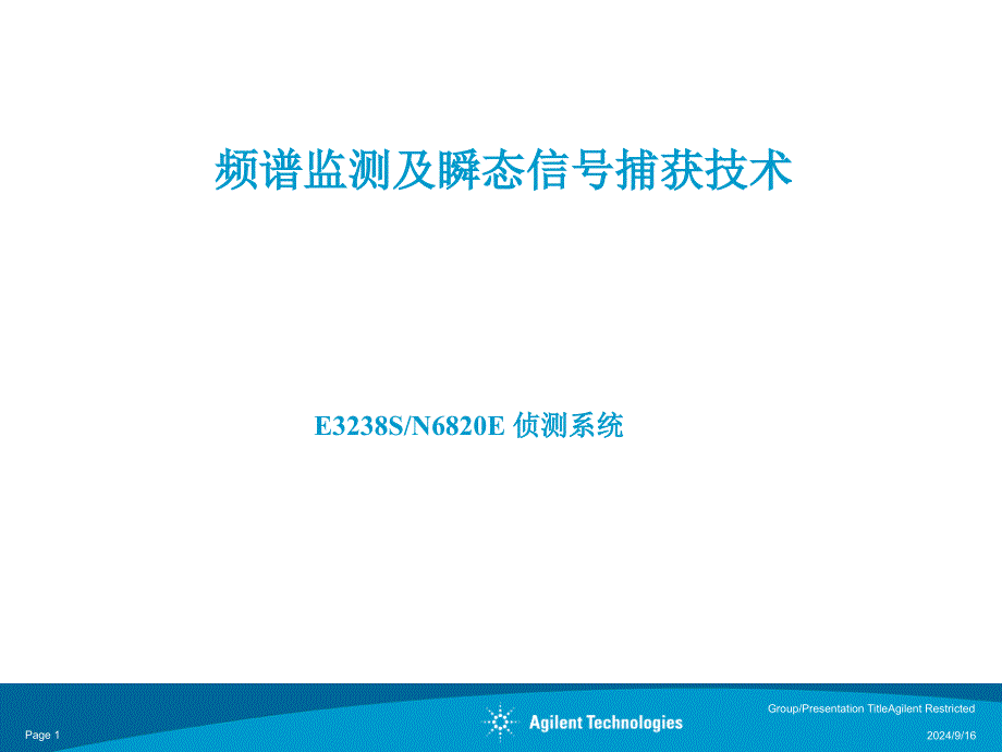 频谱监测及瞬态信号捕获技术_第1页