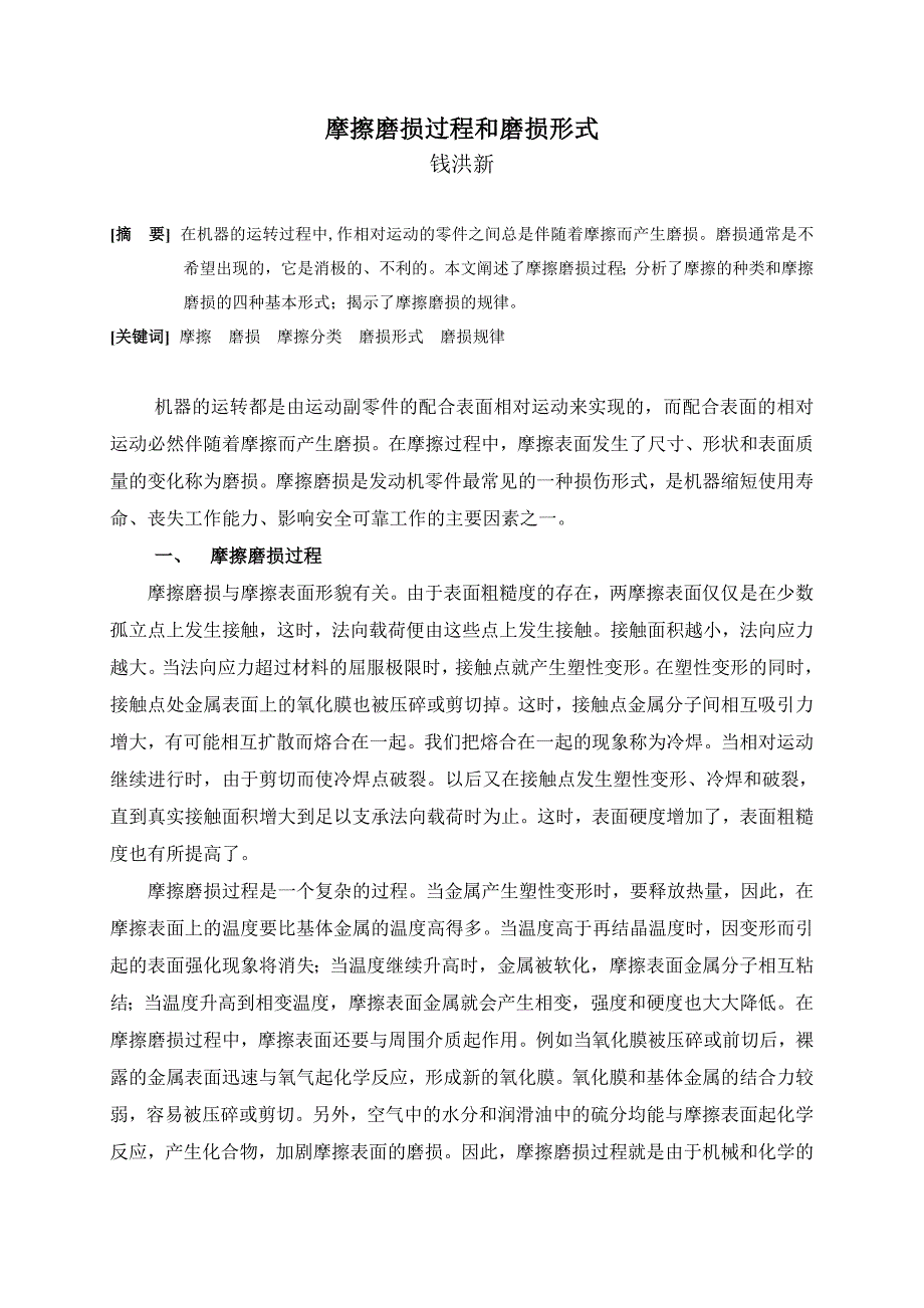 摩擦磨损过程和磨损形式.doc_第1页